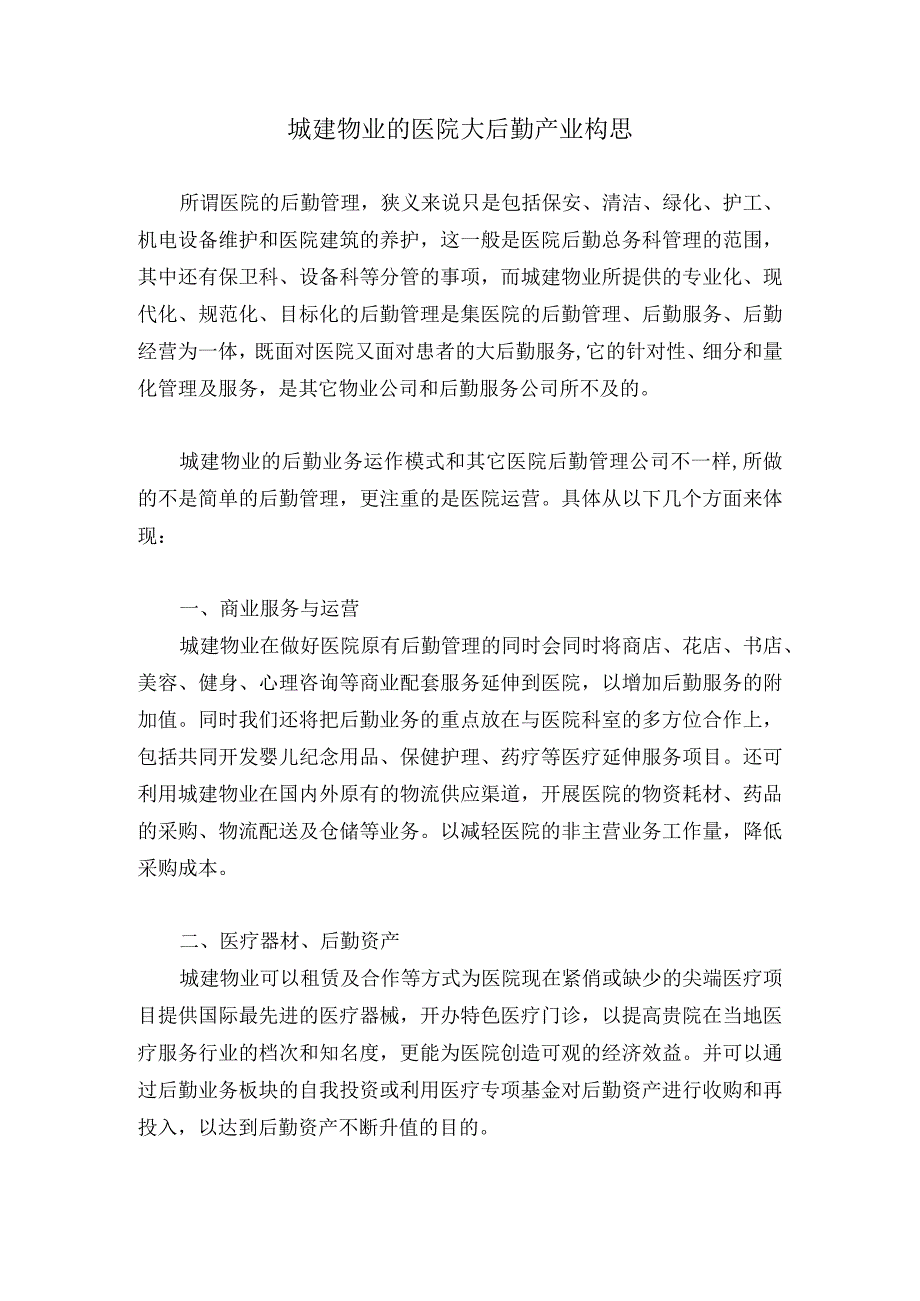 城建物业的医院大后勤产业构思.docx_第1页