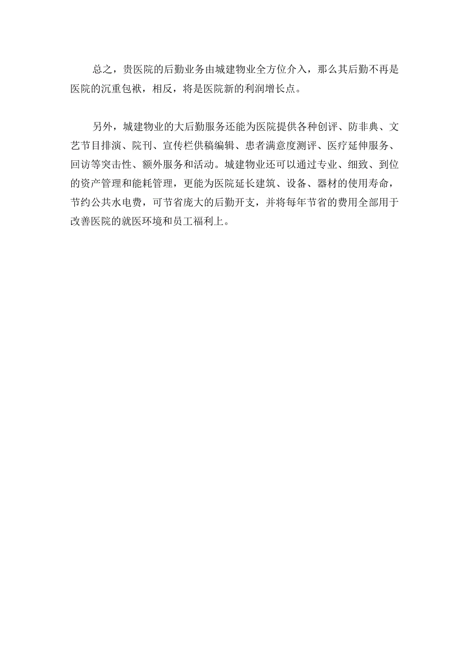 城建物业的医院大后勤产业构思.docx_第2页