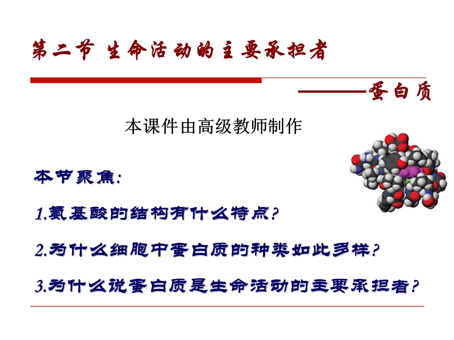 人教版教学课件生命活动的主要承担者-蛋白质.ppt_第1页