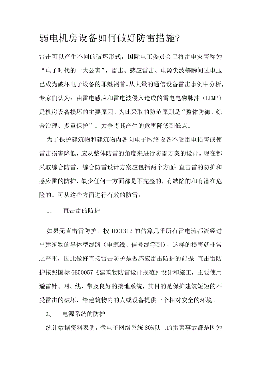 弱电机房设备如何做好防雷措施.docx_第1页