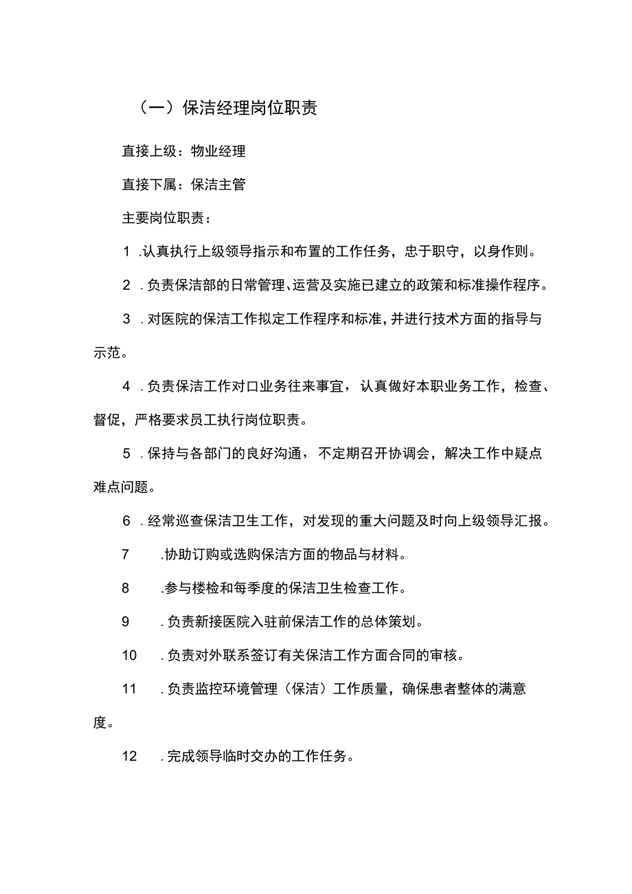 医院物业保洁部人员岗位职责.docx_第1页