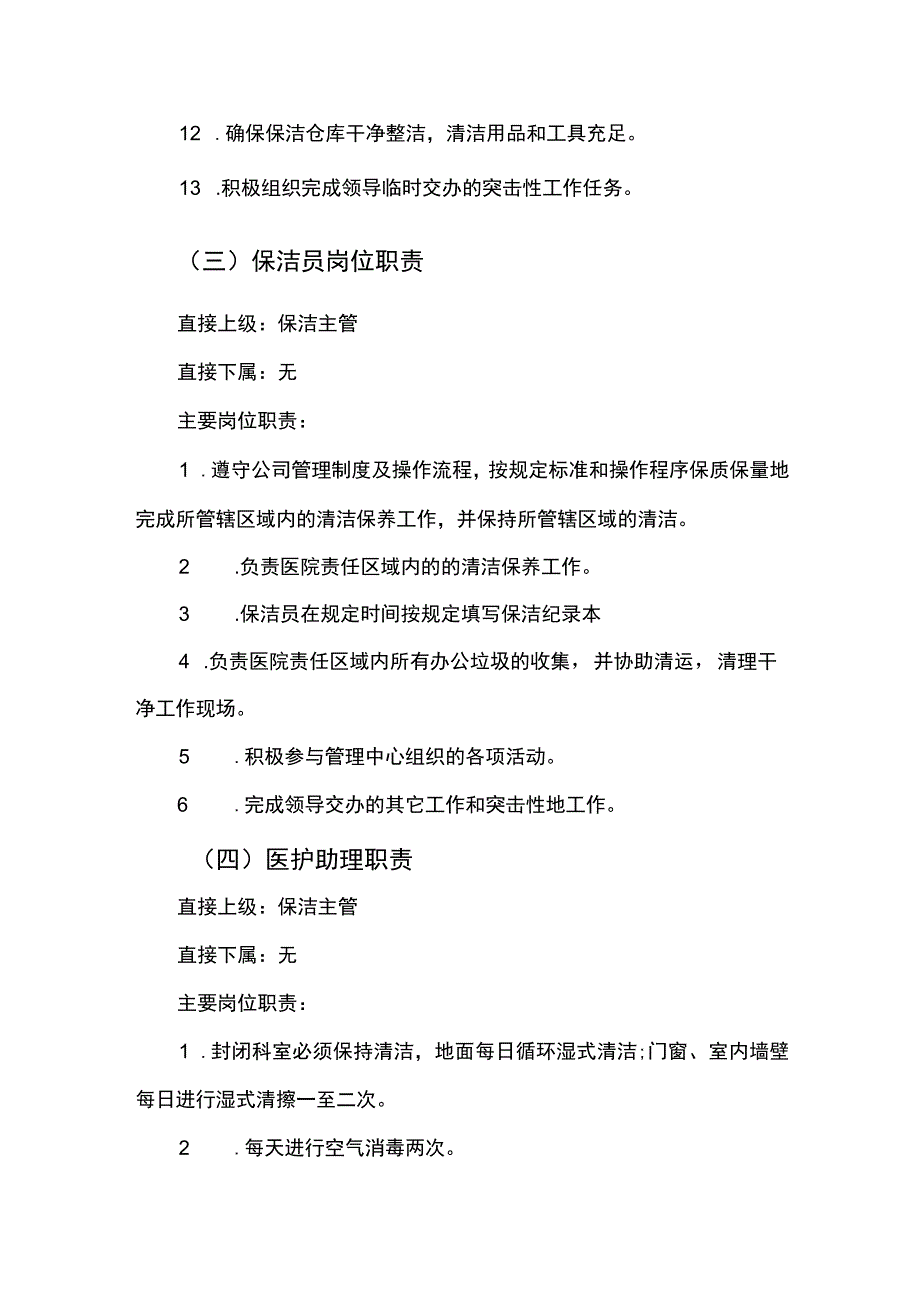 医院物业保洁部人员岗位职责.docx_第3页