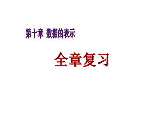 六年级数学数据的表.ppt