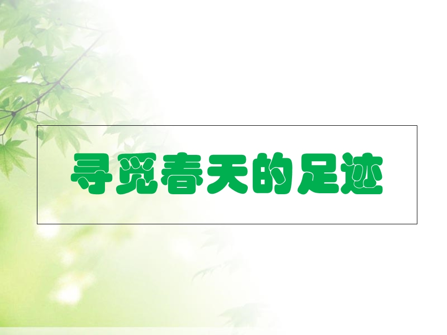 八年级下册语文综合性学习《寻觅春天的踪迹》课件教学.ppt_第1页