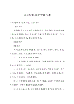 园林绿地养护管理标准.docx