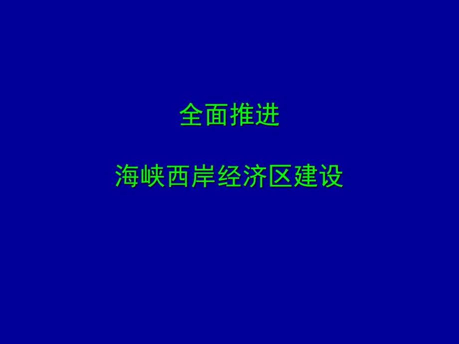 全面推进海峡西岸经济区建设.ppt_第1页