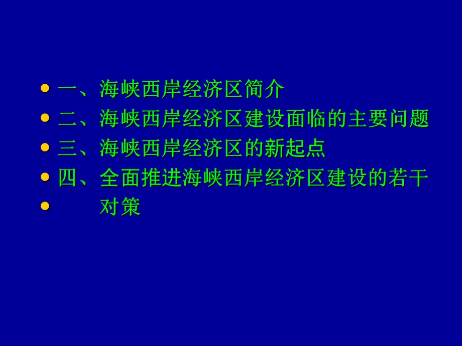 全面推进海峡西岸经济区建设.ppt_第2页