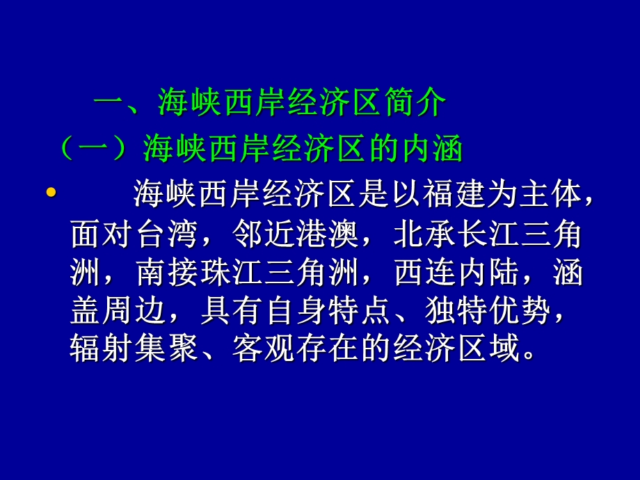 全面推进海峡西岸经济区建设.ppt_第3页