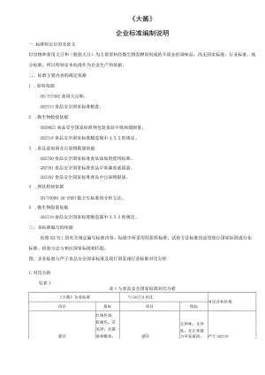 《大酱》企业标准编制说明.docx