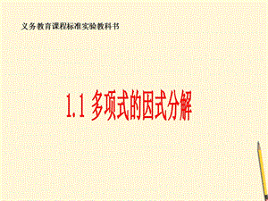 八年级数学下册1.1《多项式的因式分解》课件湘教版.ppt