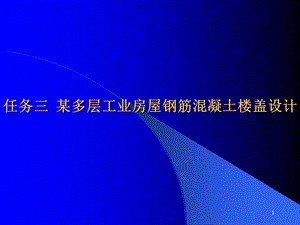 任务三某多层工业房屋钢筋混凝土楼盖设计.ppt