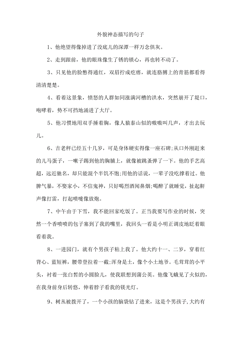 外貌神态描写的句子.docx_第1页