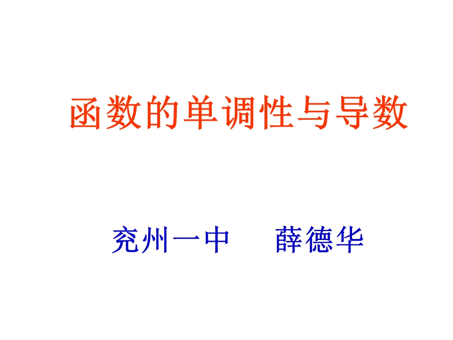 函数的单调性与导数(说课)正式.ppt_第1页