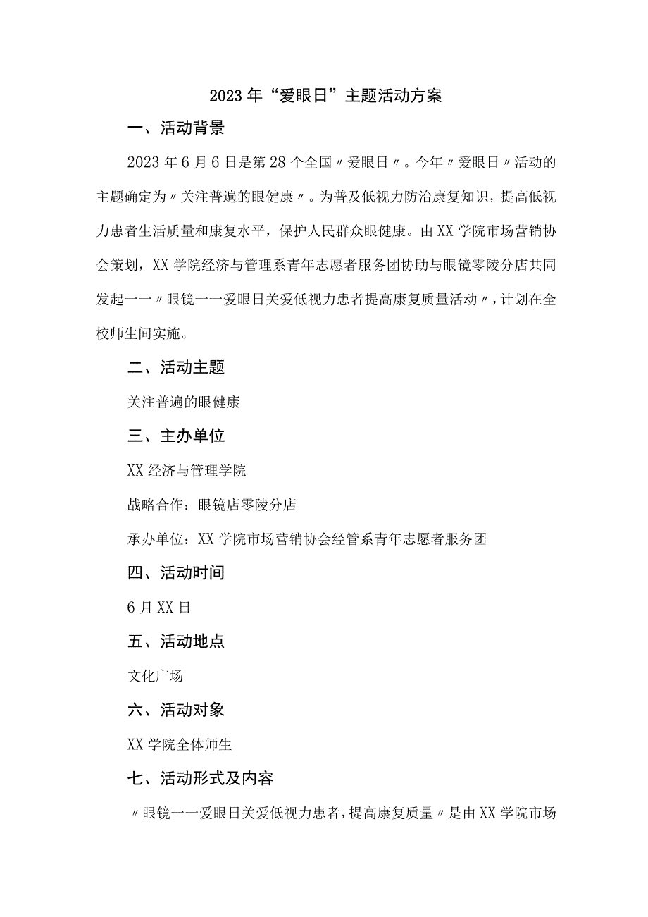 2023年市区中小学开展全国爱眼日主题活动实施方案 （7份）.docx_第1页