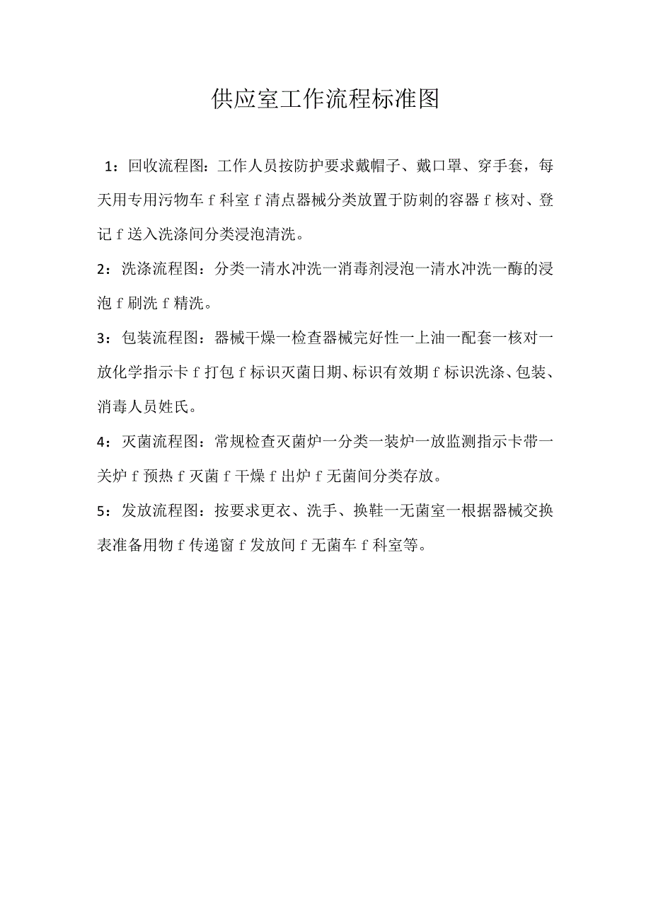 医院供应室工作流程标准l图.docx_第1页