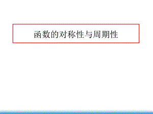 函数的性质(周期性、对称性).ppt