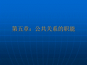 公共关系的职能：收集信息、监测环境.ppt