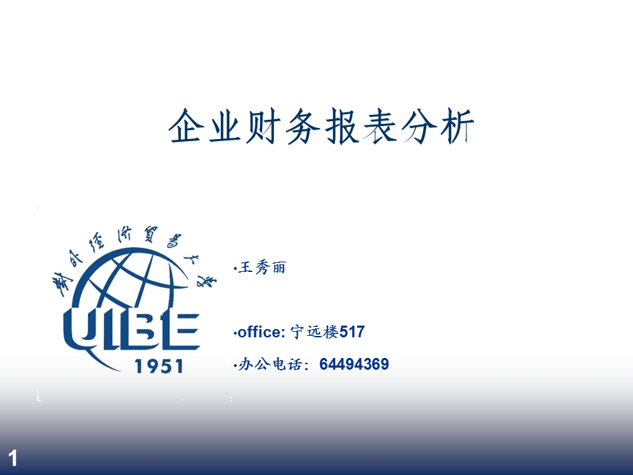 企业财务报表析分课件.ppt_第1页