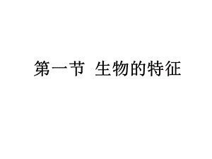 人教版生物七年级上册第一单元第一章第一节生物的特征.ppt