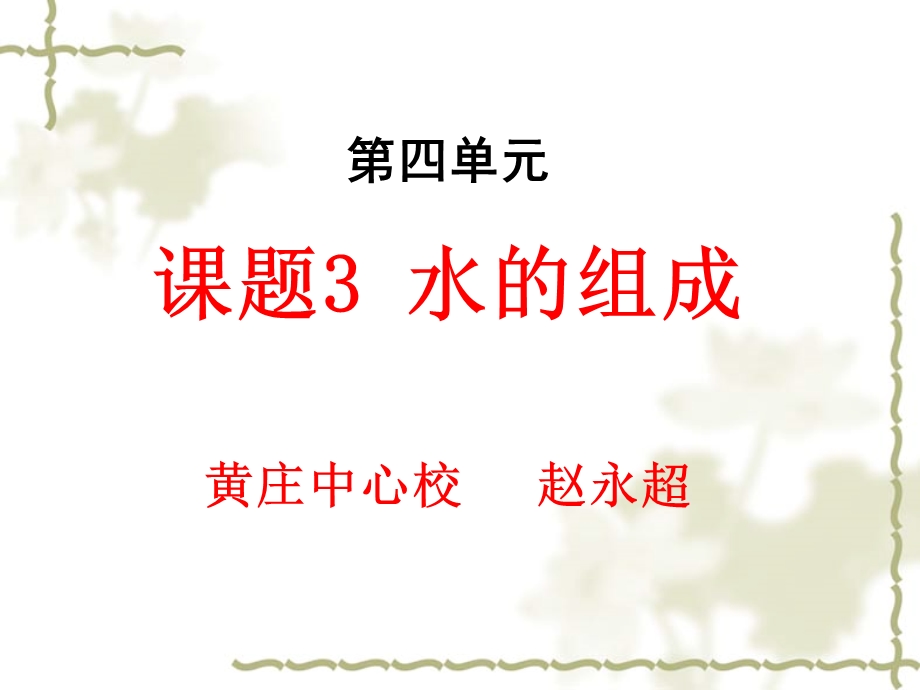 人教版化学九年级上4.3水的组成课件(共26张PPT).ppt_第1页