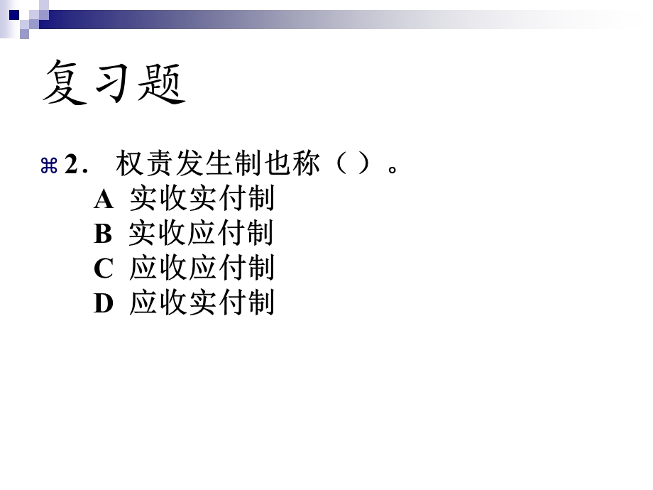 会计基础1-2章复习课-无答案.ppt_第3页