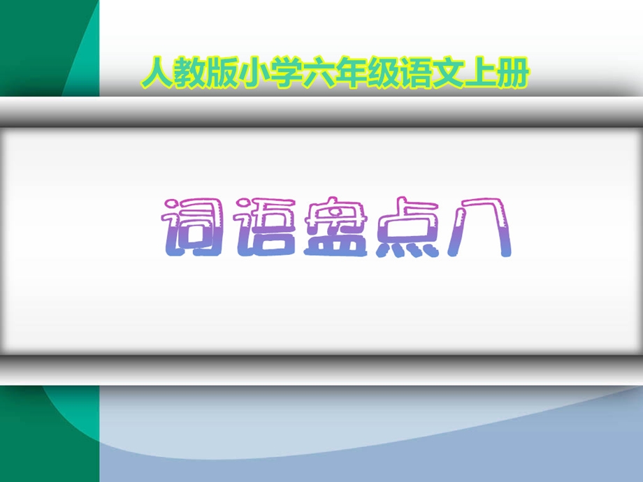 人教版小学六年级语文上册《词语盘点八》.ppt_第1页