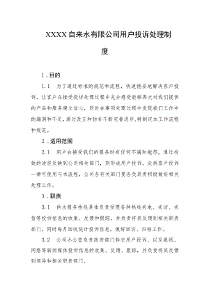 自来水有限公司用户投诉处理制度.docx