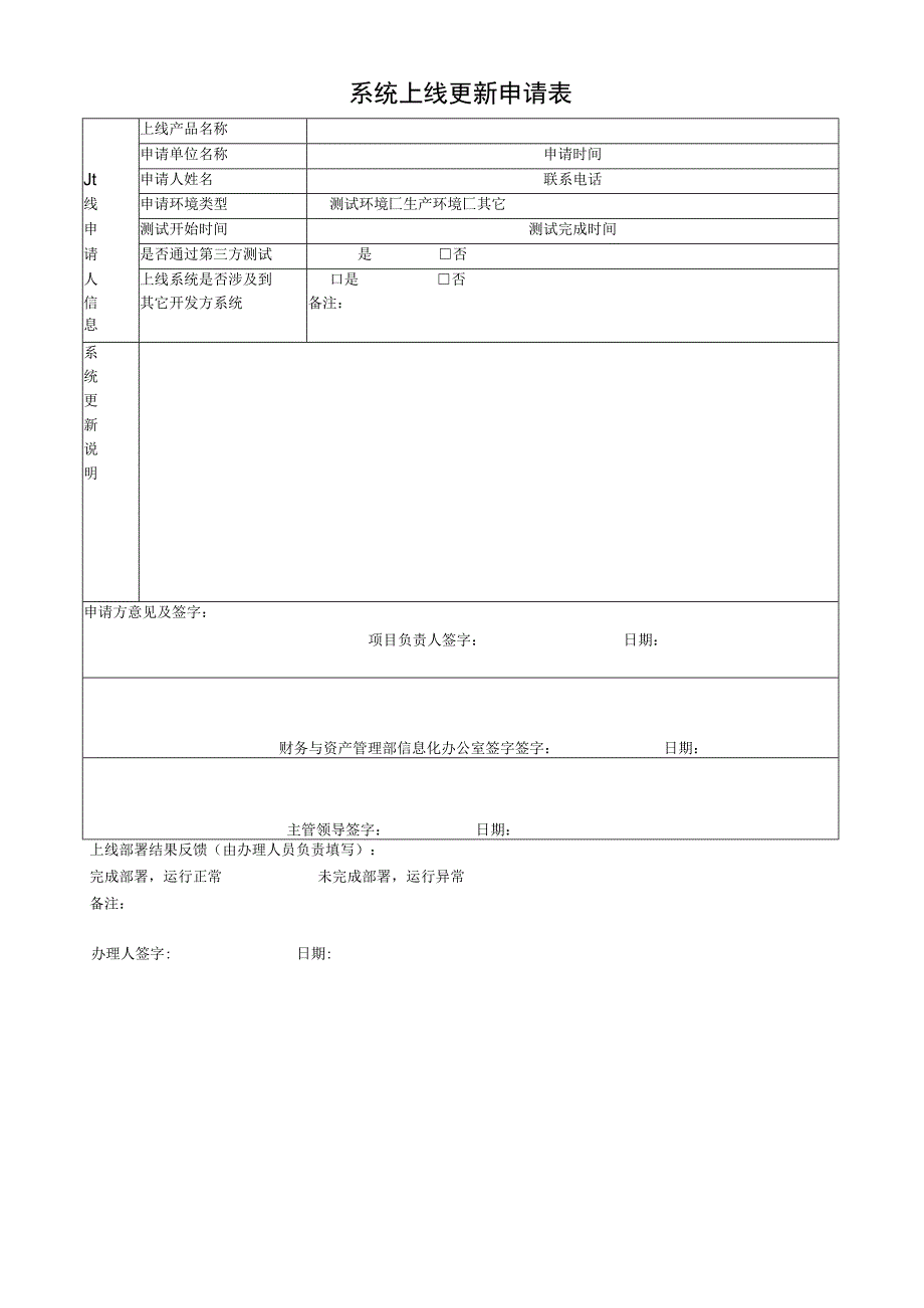 系统上线更新申请表.docx_第1页