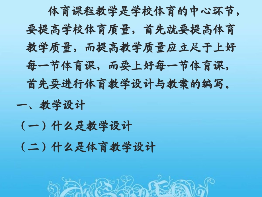 体育课堂教学设计、编写及课程资源的应用.ppt_第2页