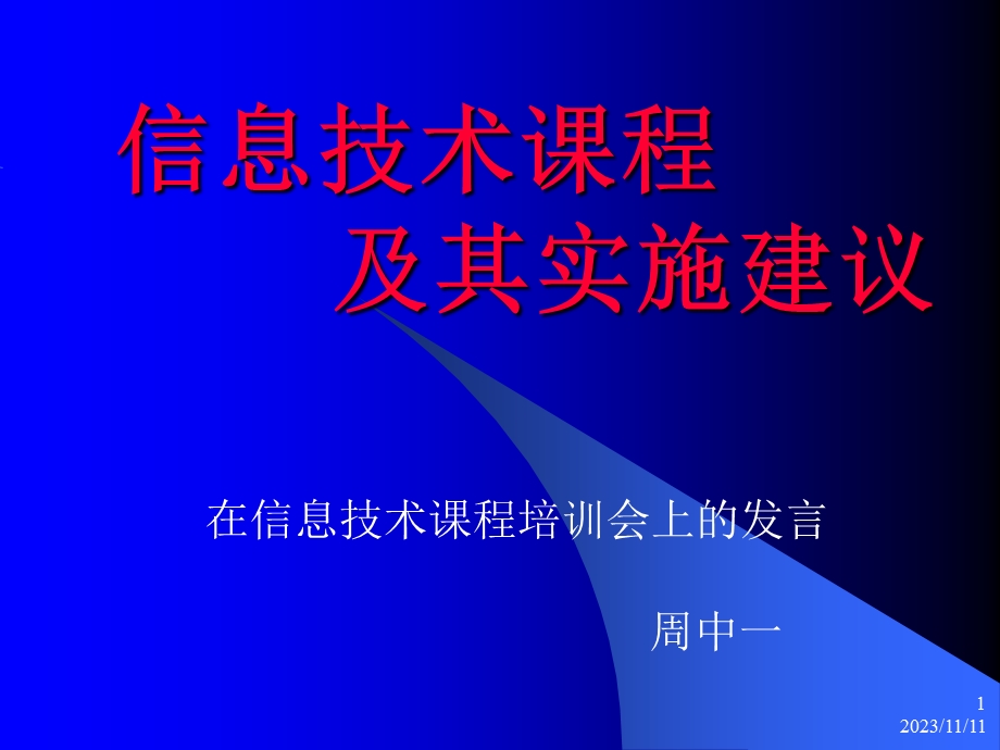 信息技术课程和实施.ppt_第1页