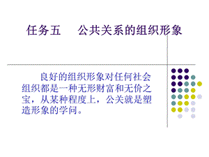 公共关系的组织形象.ppt