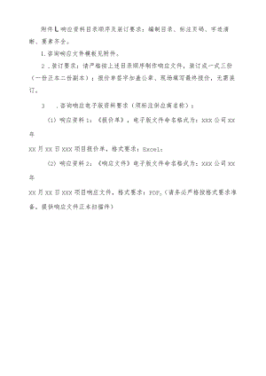 响应资料目录顺序及装订要求编制目录、标注页码、字迹清晰、要素齐全.docx