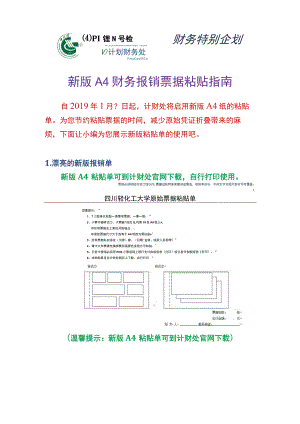 财务特别企划南理工财务处新版A4财务报销票据粘贴指南.docx