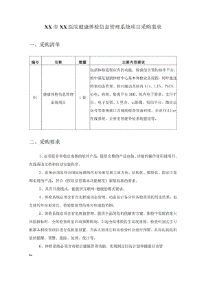 XX市XX医院健康体检信息管理系统项目采购需求.docx