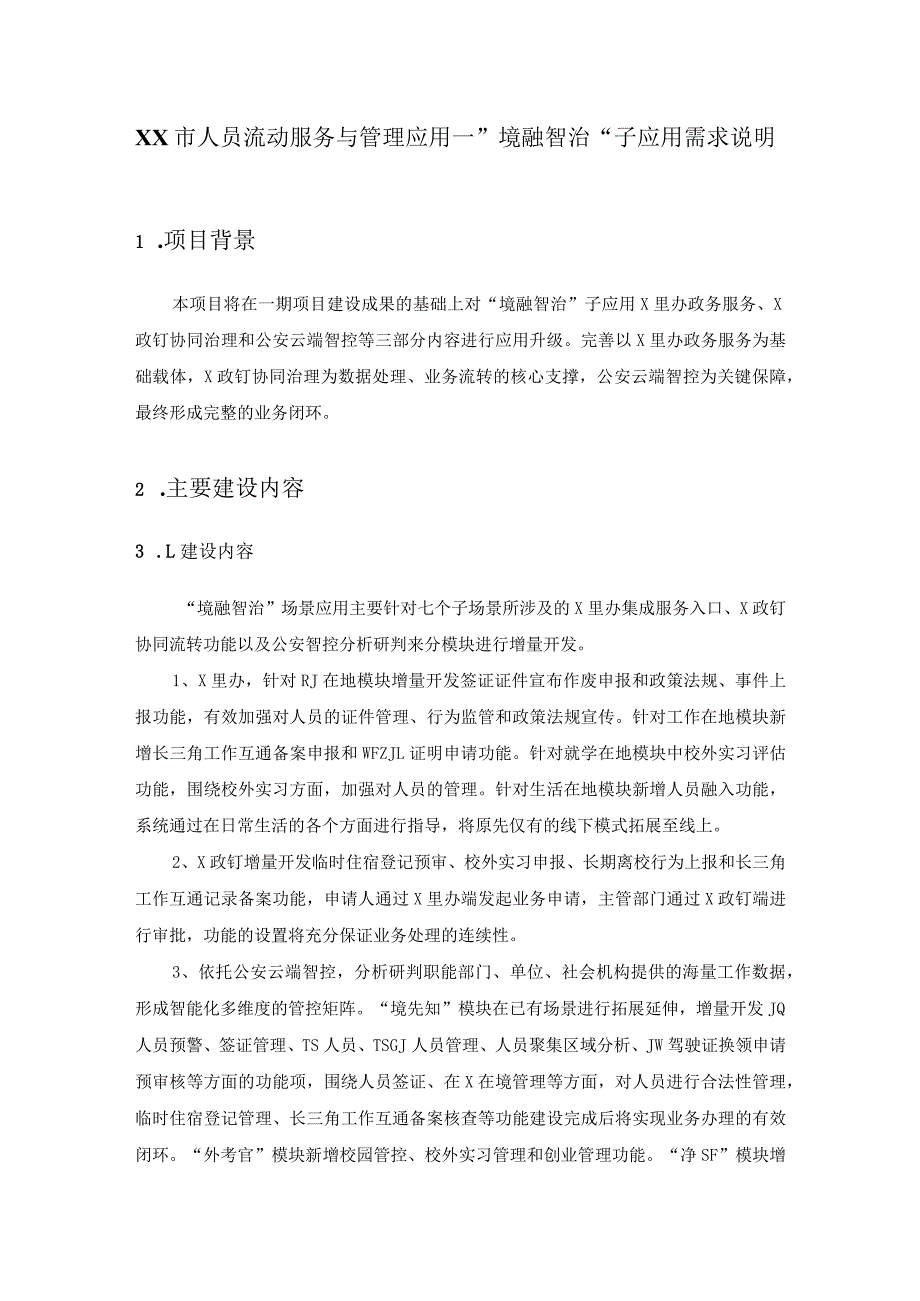 XX市人员流动服务与管理应用—”境融智治“子应用需求说明.docx_第1页