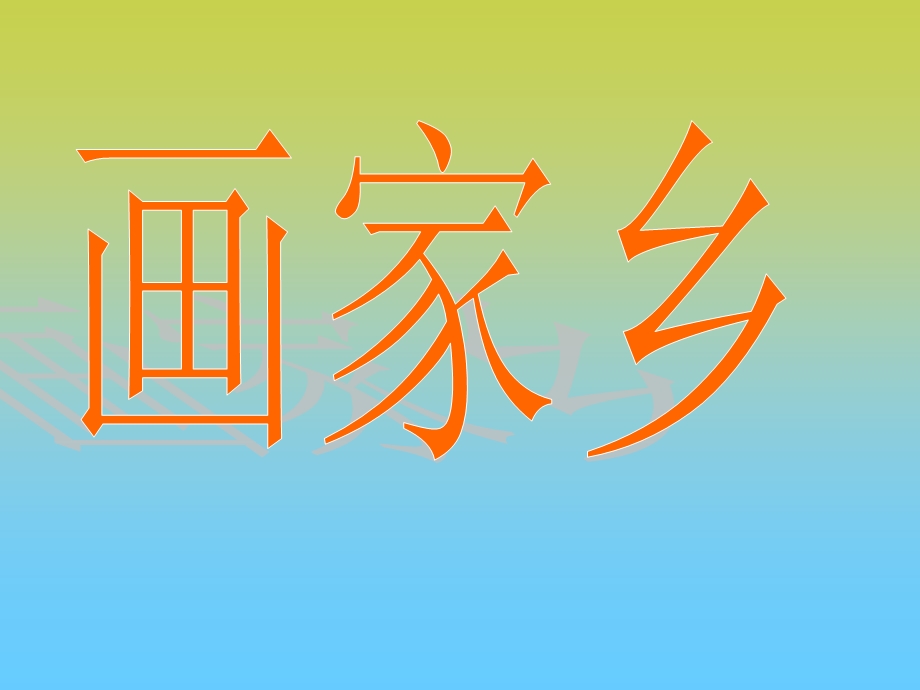 人教课标版画家乡.ppt_第1页