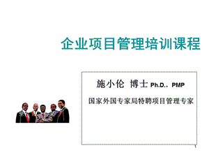 企业项目管理培训课程.ppt