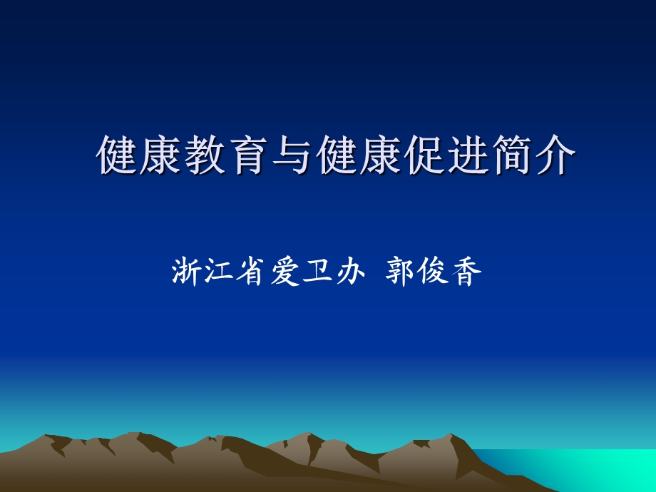 健康教育与健康促进简介.ppt_第1页