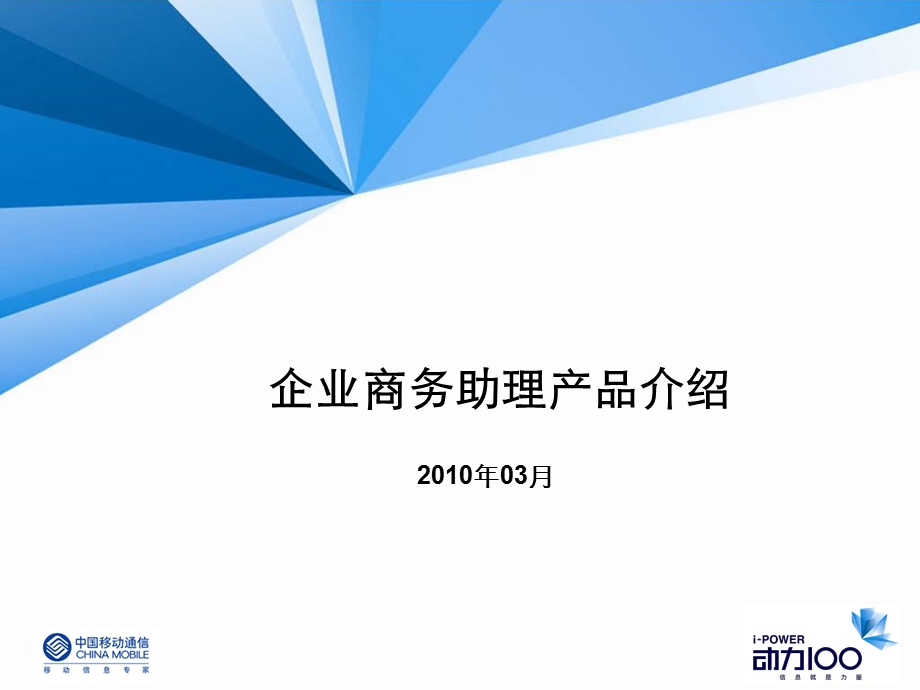 企业商务助理产品介绍.ppt_第1页