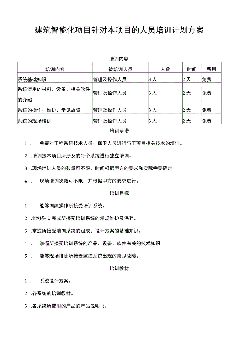 建筑智能化本项目的人员培训计划方案.docx_第1页