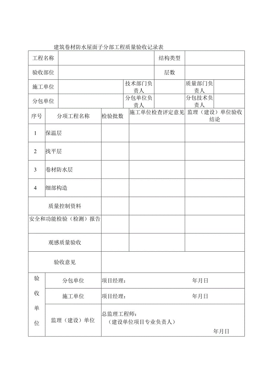 建筑卷材防水屋面子分部工程质量验收记录表.docx_第1页