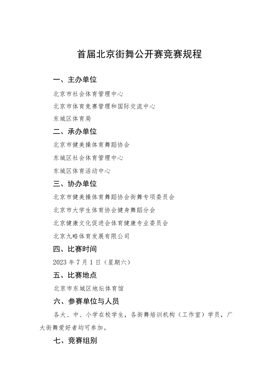 首届北京街舞公开赛竞赛规程.docx_第1页