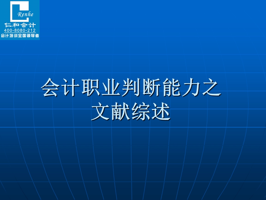 会计职业判断能力之文献综述.ppt_第1页