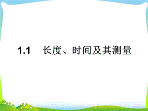 人教版八年级物理上册：1.1长度、时间及其测量课件.ppt