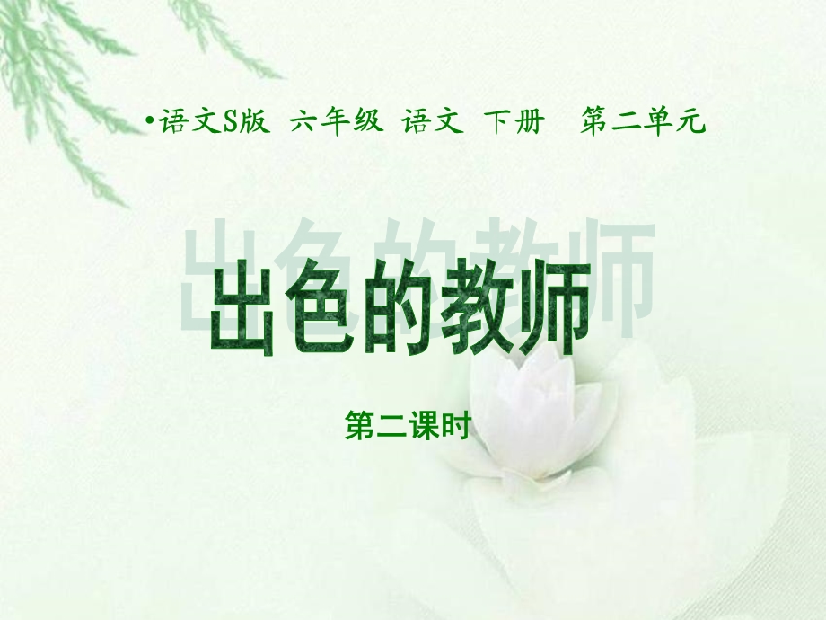 出色的老师》第二课时课件(语文S版六年级下册课件).ppt_第1页