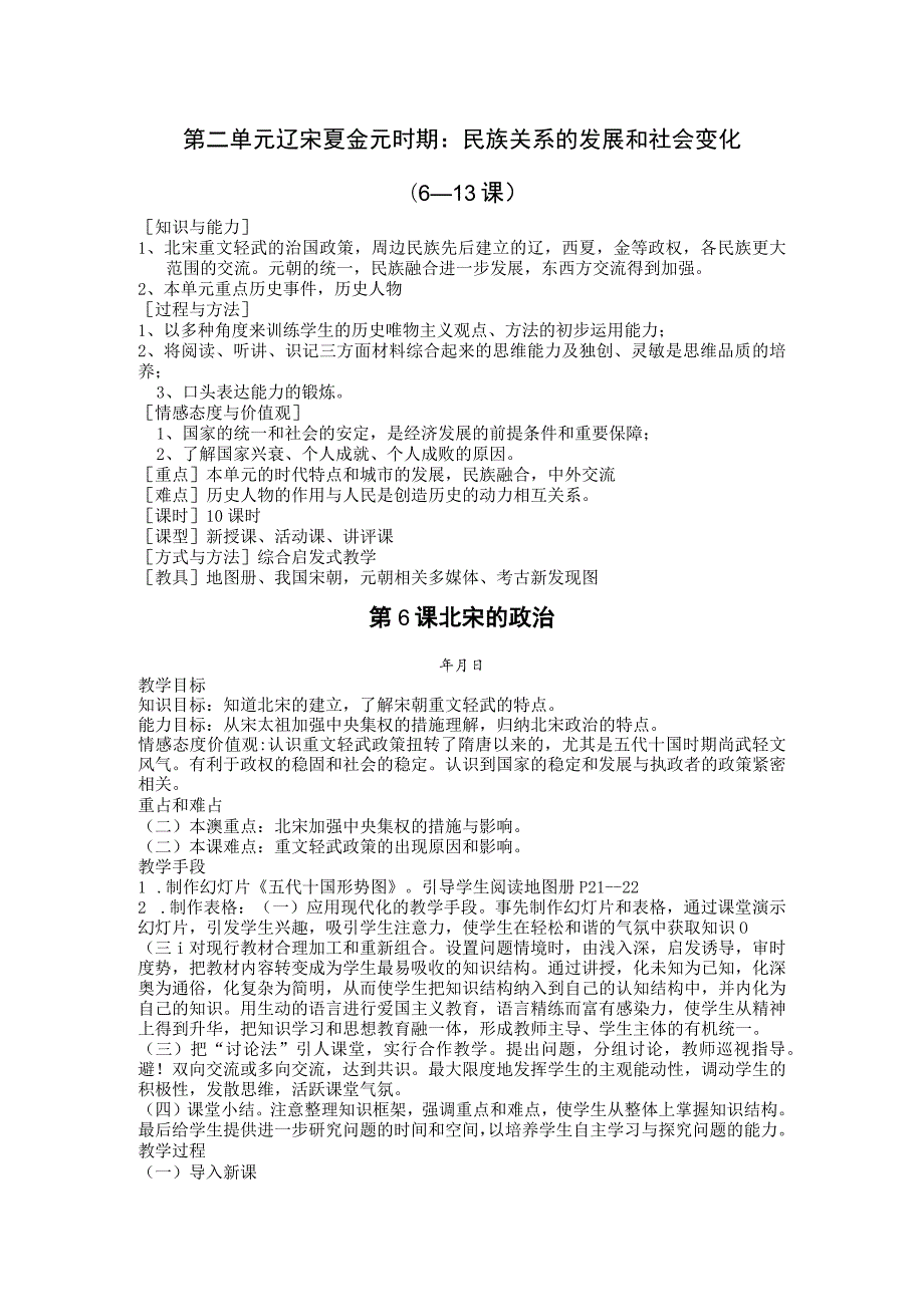 第二单元辽宋夏金元时期民族关系的发展和社会变化6—13课.docx_第1页