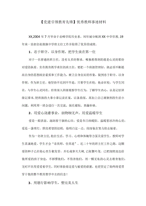 【党建引领教育先锋】优秀教师事迹材料.docx