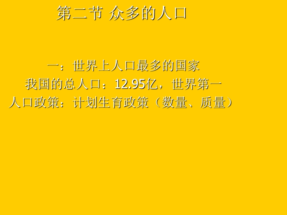 八年级地理众多的人口.ppt_第2页