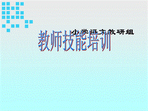 六年级语文组培训.ppt