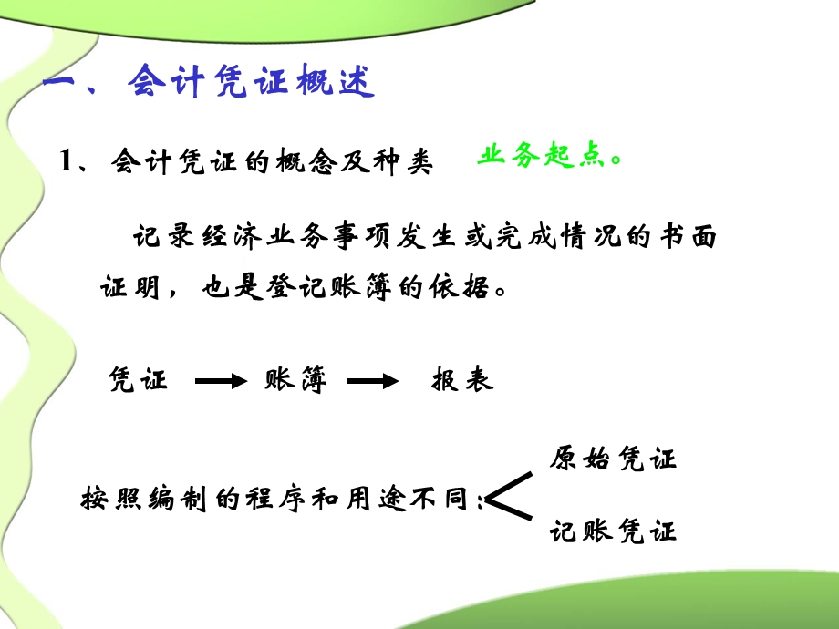 会计从业资格考试辅导资料之会计基础(4-9).ppt_第2页